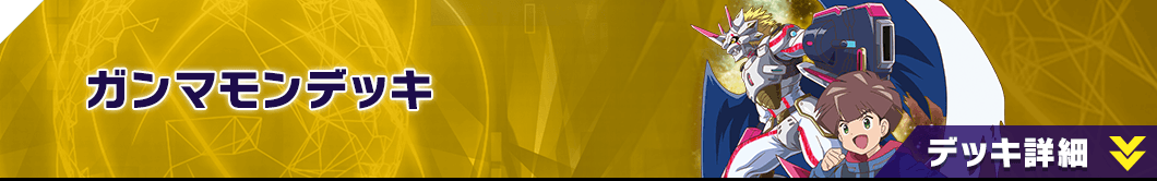 ガンマモンデッキ