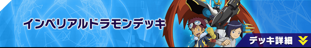 インペリアルドラモンデッキ