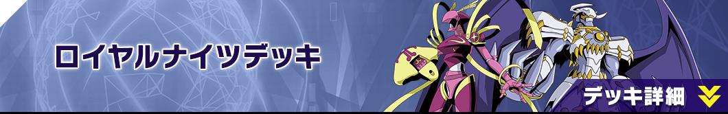 ロイヤルナイツデッキ