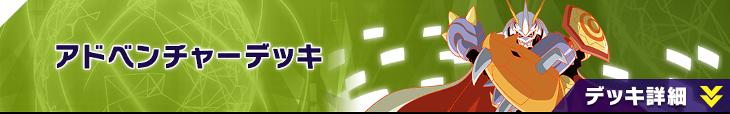 アドベンチャーデッキ