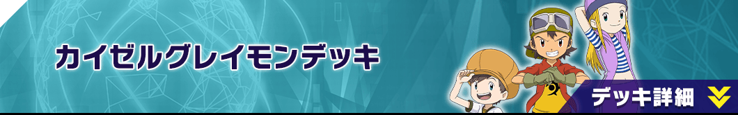 カイゼルグレイモンデッキ