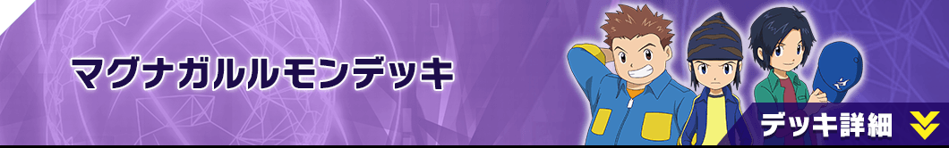 マグナガルルモンデッキ