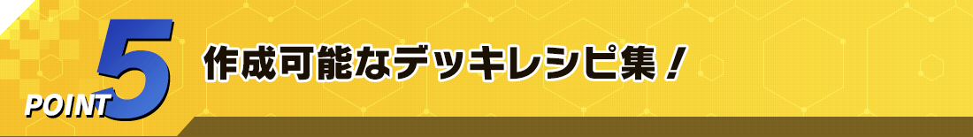 作成可能なデッキレシピ集！