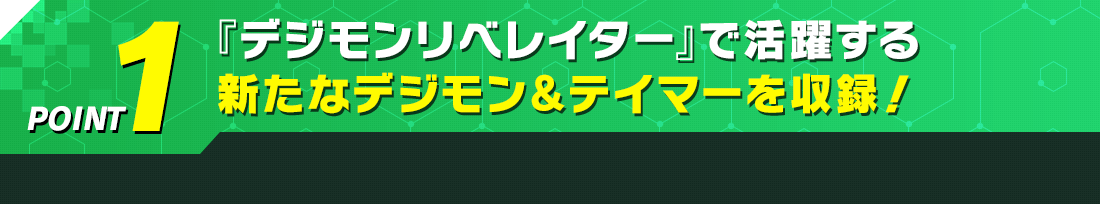 『デジモンリベレイター』で活躍するデジモン＆テイマー達を収録！