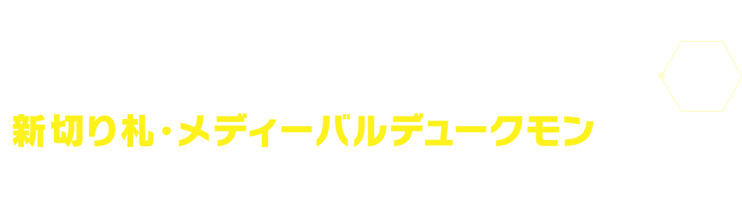 主⼈公・⾵真照⼈の新切り札・メディーバルデュークモンも登場︕