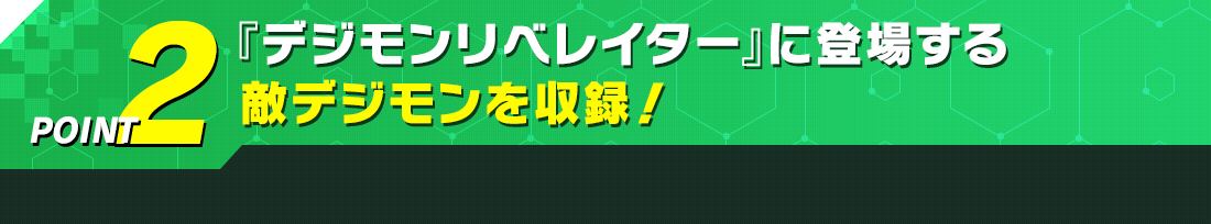 『デジモンリベレイター』に登場する敵デジモンを収録︕