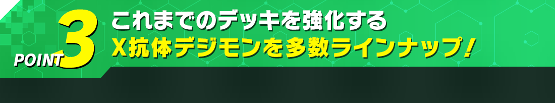 これまでのデッキを強化するX抗体デジモンを多数ラインナップ︕