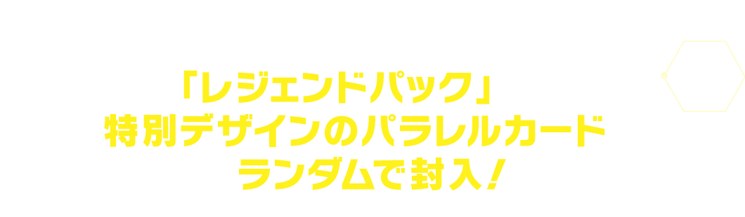 BOX購入特典で手に入る「レジェンドパック」には特別デザインのパラレルカードをランダムで封入︕