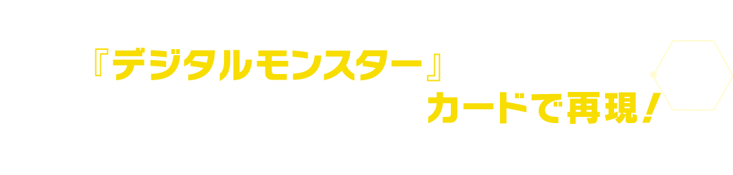 『デジタルモンスター』ならではの、食事やトレーニングもカードで再現！