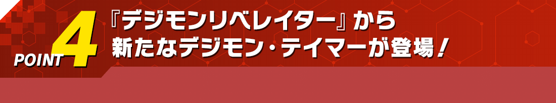 POINT4 『デジモンリベレイター』から新たなデジモン・テイマーが登場!