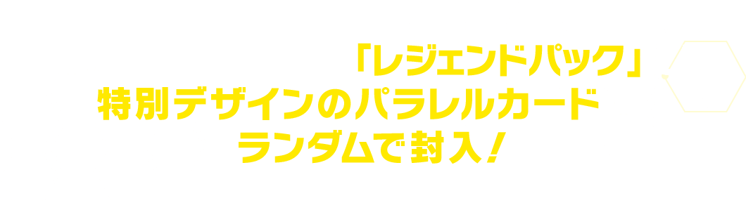 BOX購入特典で手に入る「レジェンドパック」には特別デザインのパラレルカードをランダムで封入︕