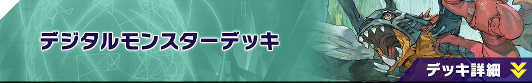 デジタルモンスターデッキ