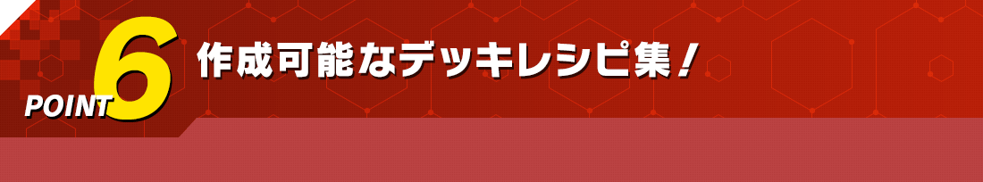 作成可能なデッキレシピ集!