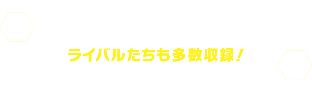 悪のデジモンを従えた、ライバルたちも多数収録！