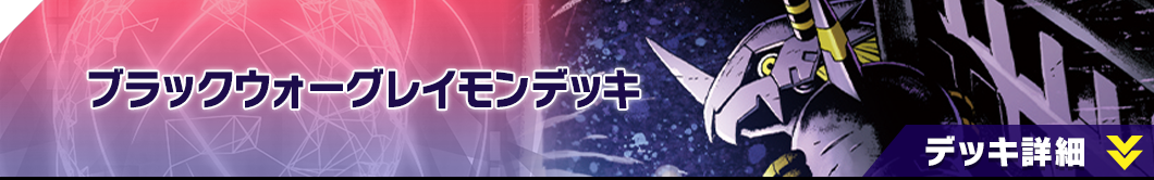 ブラックウォーグレイモンデッキ
