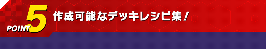 作成可能なデッキレシピ集！