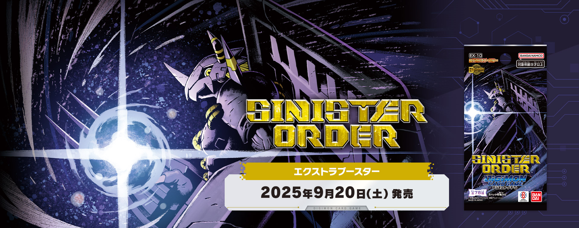 拡張パック デジモンカードゲーム エクストラブースター SINISTER ORDER【EX-10】