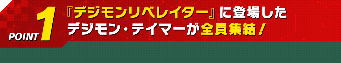 POINT1 『デジモンリベレイター』に登場したデジモン・テイマーが全員集結！