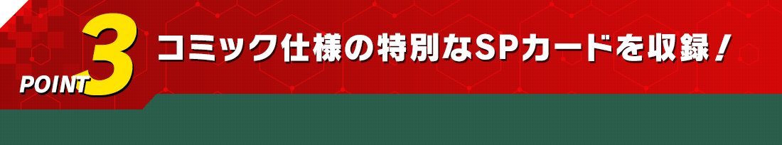 POINT3 コミック仕様の特別なSPカードを収録！