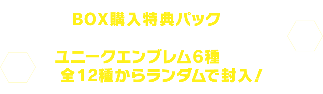 BOX購入特典パックにはノベルキャラクターたちのユニークエンブレム6種を含む全12種からランダムで封入！