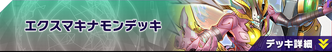 エクスマキナモンデッキ