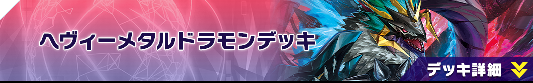 ヘヴィーメタルドラモンデッキ