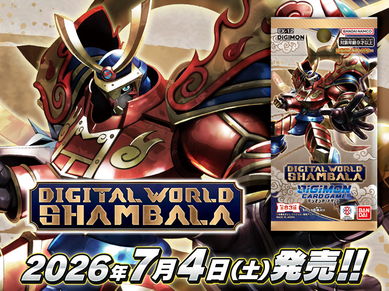 デジモンカードゲーム エクストラブースター　DIGITAL WORLD SHAMBALA【EX-12】