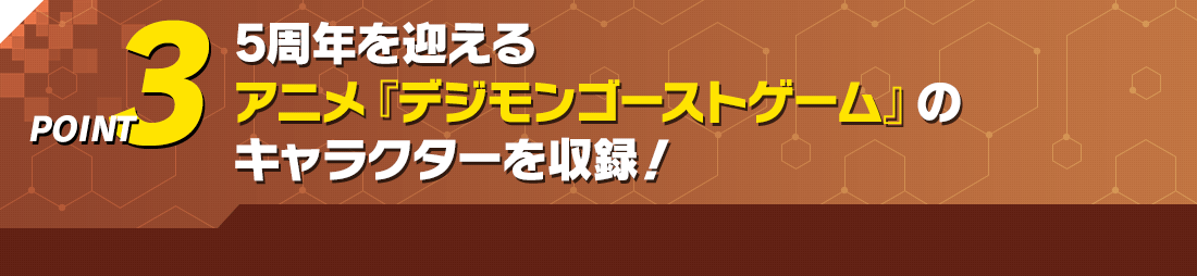POINT3 5周年を迎えるアニメ『デジモンゴーストゲーム』のキャラクターを収録！