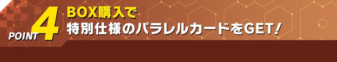 POINT4 BOX購入で特別仕様のパラレルカードをGET！
