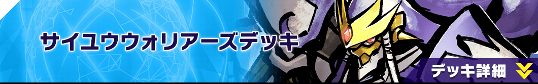 サイユウウォリアーズデッキ
