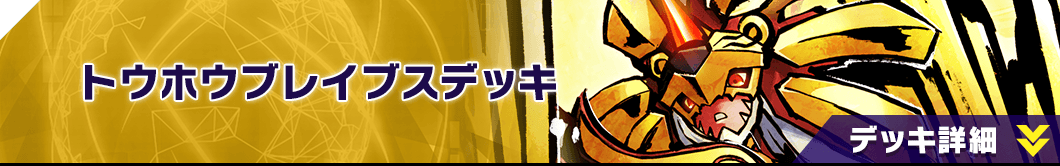 トウホウブレイブスデッキ