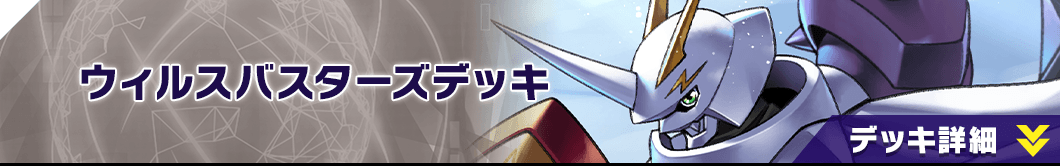 ウィルスバスターズデッキ