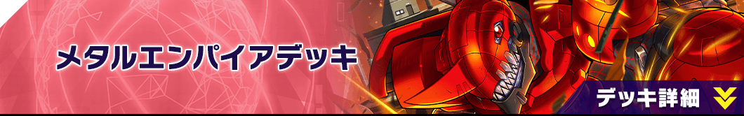 メタルエンパイアデッキ
