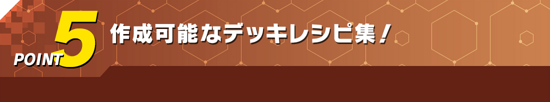POINT5 作成可能なデッキレシピ集！