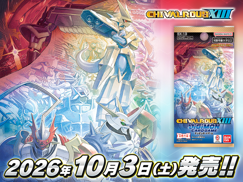 デジモンカードゲーム エクストラブースター　CHIVALROUS XIII【EX-13】
