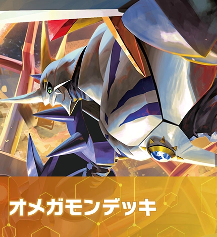 オメガモンデッキ