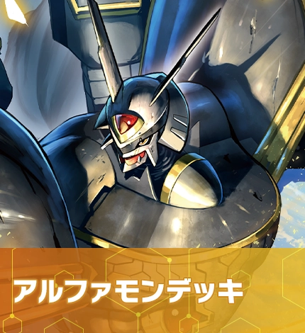 アルファモンデッキ