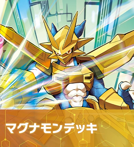 マグナモンデッキ