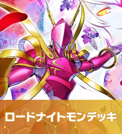 ロードナイトモンデッキ