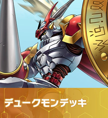 デュークモンデッキ