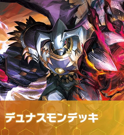 デュナスモンデッキ