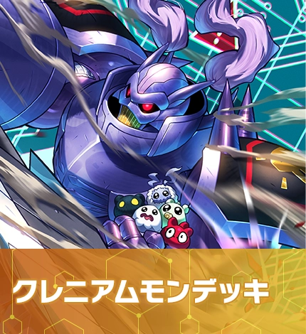クレニアムモンデッキ