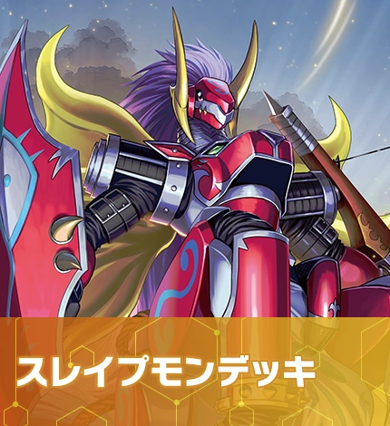 スレイプモンデッキ