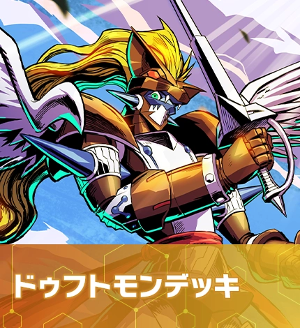 ドゥフトモンデッキ
