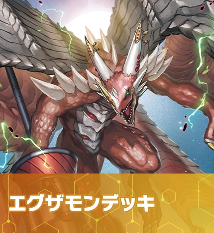 エグザモンデッキ