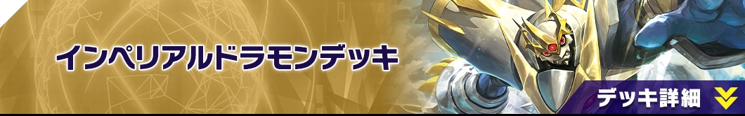 インペリアルドラモンデッキ