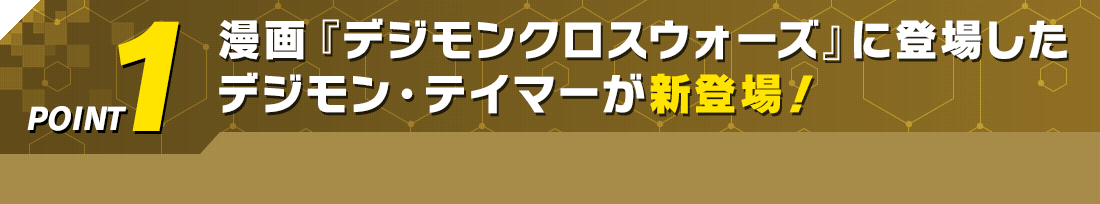 漫画『デジモンクロスウォーズ』に登場したデジモン・テイマーが新登場！