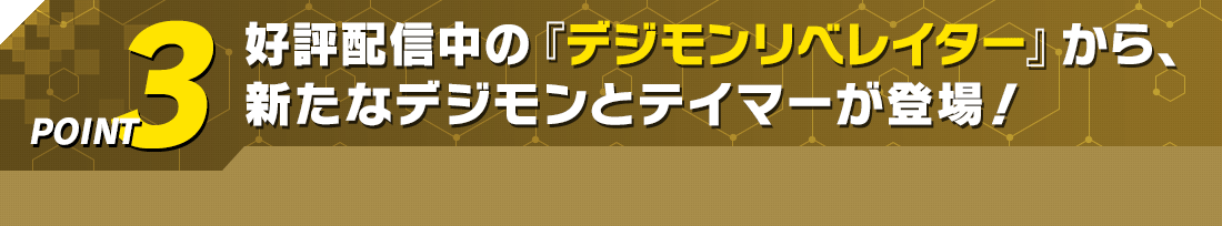 好評配信中の『デジモンリベレイター』から、新たなデジモンとテイマーが登場！