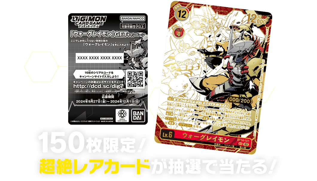 150枚限定！超絶レアカードが抽選で当たる！