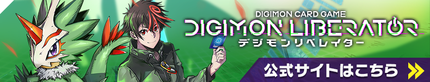 DIGIMON LIBERATOR 公式サイトはこちら